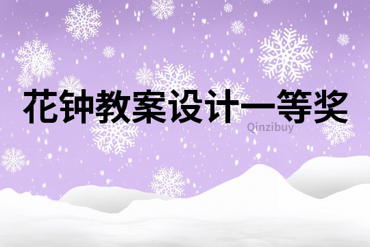 花鐘教案設計一等獎