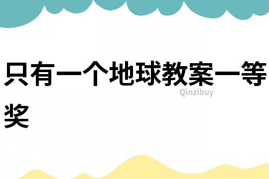 只有一個地球教案一等獎