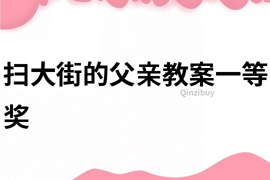 掃大街的父親教案一等獎