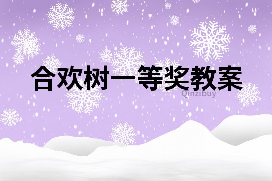 合歡樹(shù)一等獎(jiǎng)教案