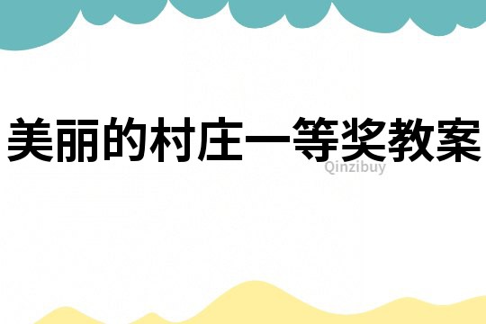 美麗的村莊一等獎(jiǎng)教案
