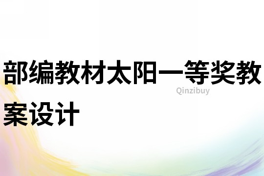 部編教材太陽一等獎教案設計