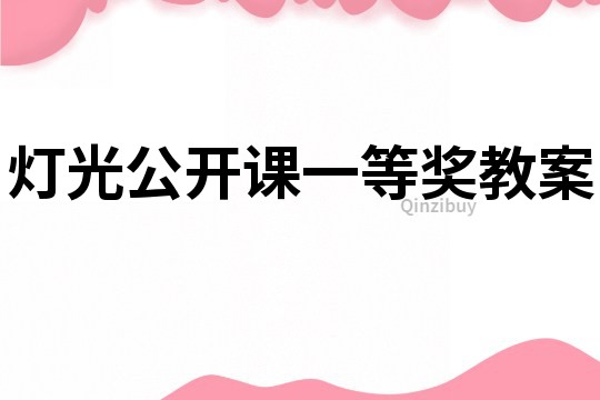 燈光公開課一等獎教案