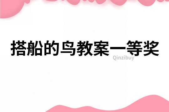 搭船的鳥教案一等獎