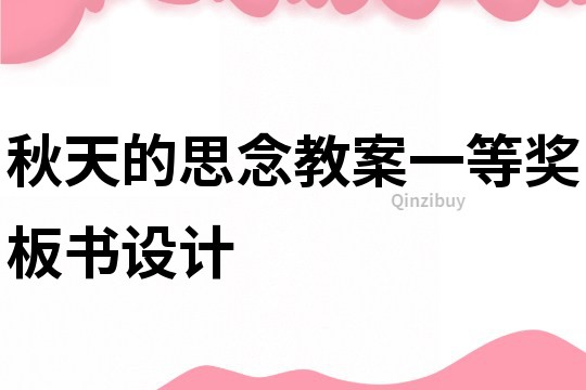 秋天的思念教案一等獎板書設(shè)計