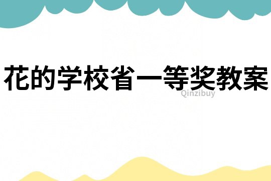花的學校省一等獎教案