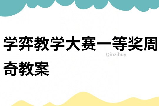 學弈教學大賽一等獎周奇教案