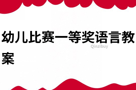 幼兒比賽一等獎語言教案