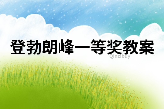登勃朗峰一等獎教案