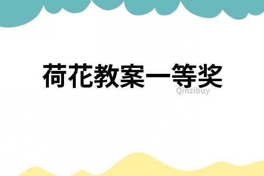 荷花教案一等獎