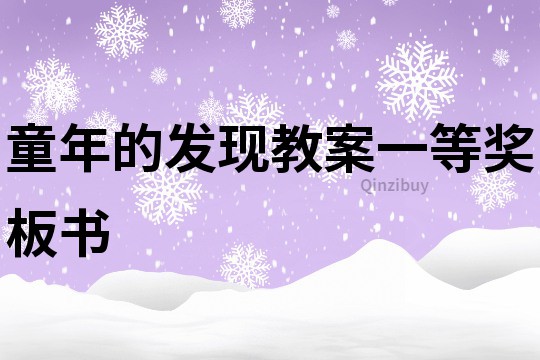 童年的發現教案一等獎板書