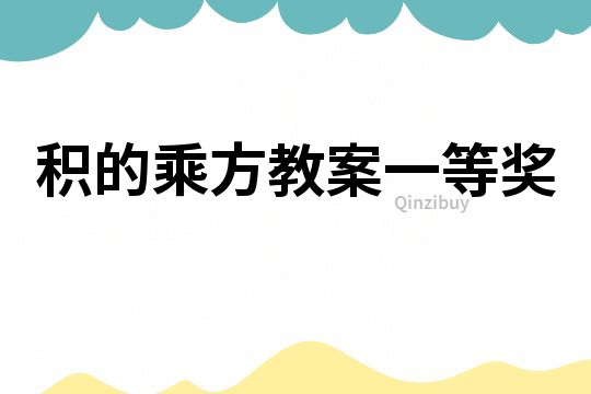 積的乘方教案一等獎