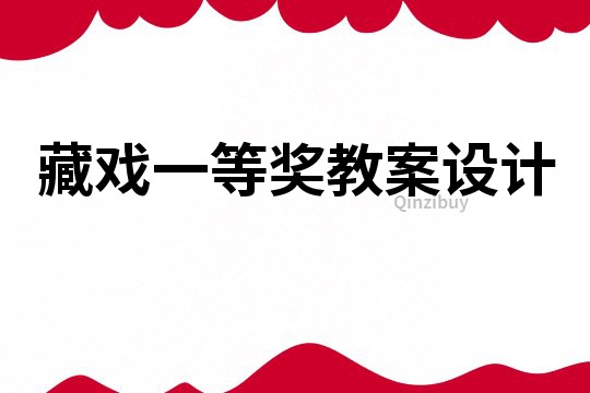 藏戲一等獎教案設(shè)計