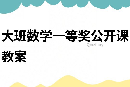 大班數學一等獎公開課教案