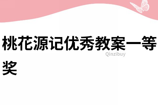 桃花源記優秀教案一等獎
