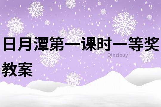 日月潭第一課時一等獎教案