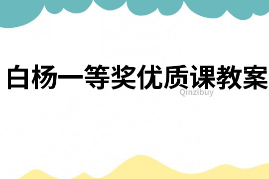 白楊一等獎優質課教案