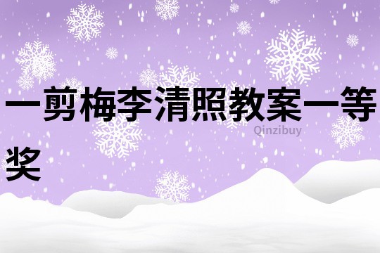 一剪梅李清照教案一等獎