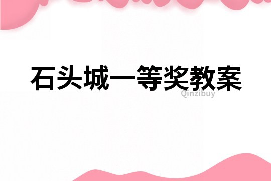 石頭城一等獎教案