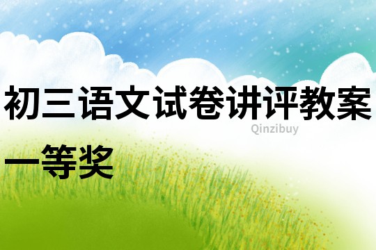 初三語文試卷講評教案一等獎