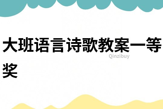大班語(yǔ)言詩(shī)歌教案一等獎(jiǎng)