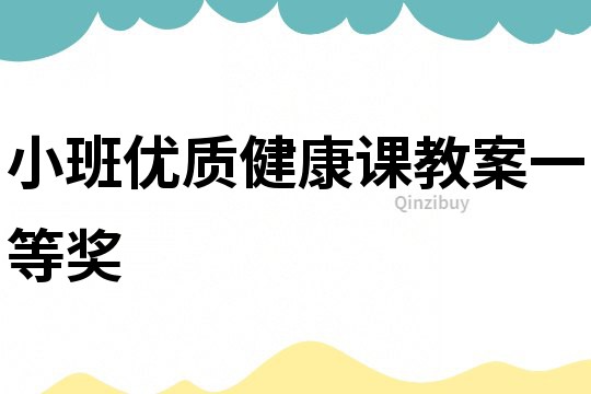 小班優質健康課教案一等獎