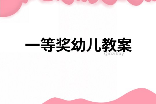 一等獎幼兒教案