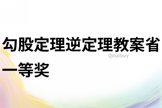 勾股定理逆定理教案省一等獎