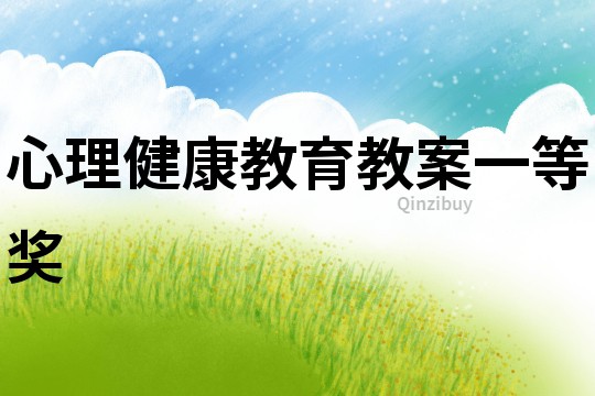 心理健康教育教案一等獎
