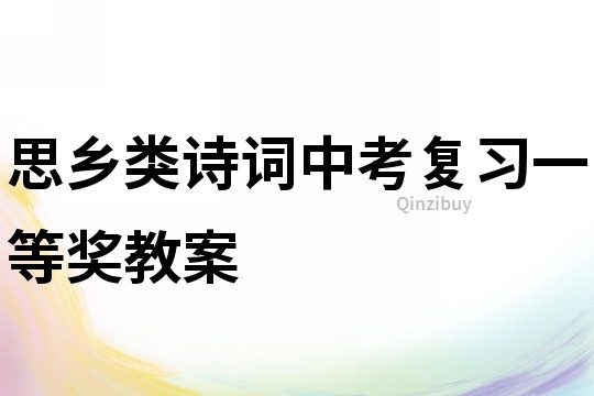 思鄉類詩詞中考復習一等獎教案