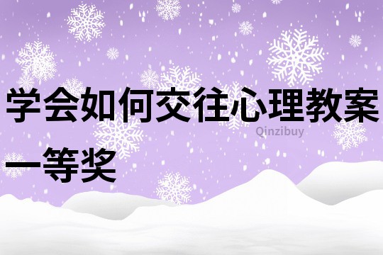 學會如何交往心理教案一等獎