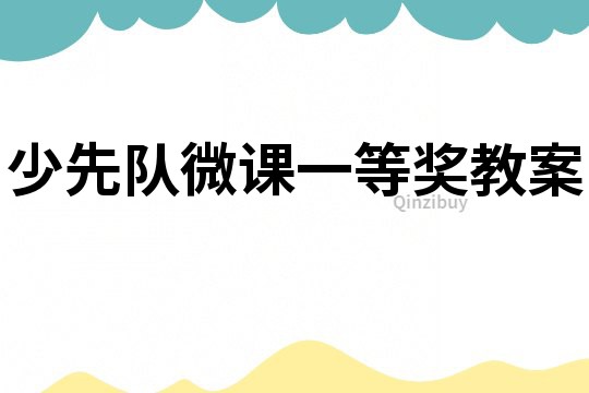 少先隊(duì)微課一等獎(jiǎng)教案