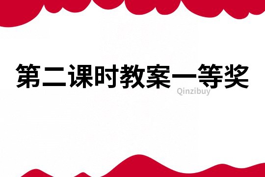 第二課時教案一等獎