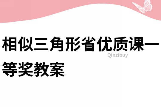 相似三角形省優質課一等獎教案