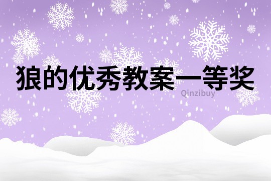 狼的優秀教案一等獎