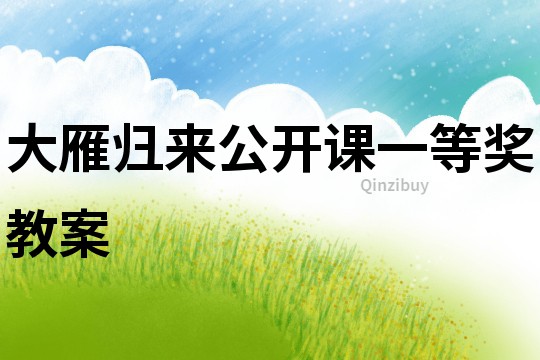 大雁歸來公開課一等獎教案