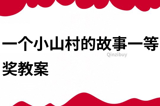 一個小山村的故事一等獎教案
