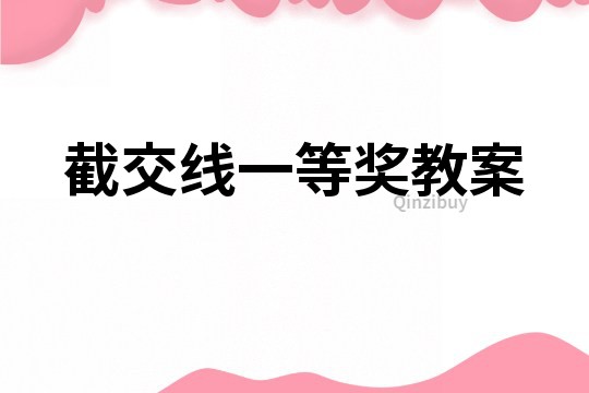 截交線一等獎教案