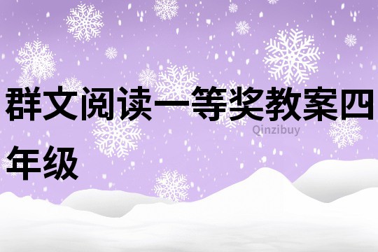 群文閱讀一等獎(jiǎng)教案四年級