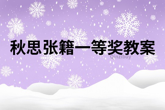 秋思張籍一等獎教案