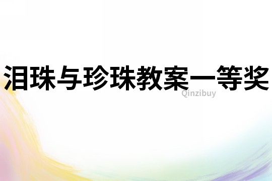 淚珠與珍珠教案一等獎