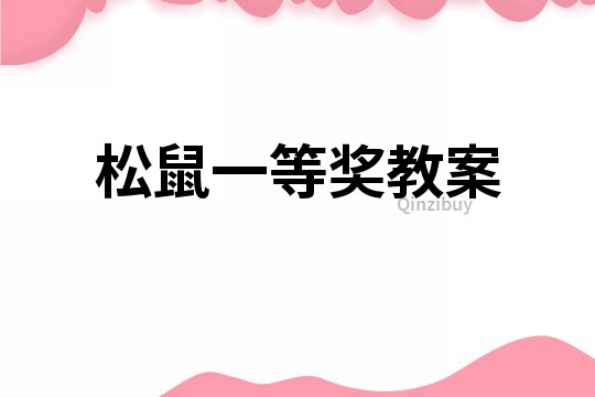 松鼠一等獎教案