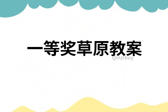一等獎草原教案