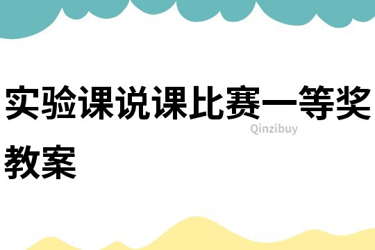 實驗課說課比賽一等獎教案