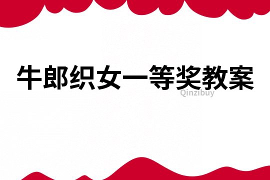 牛郎織女一等獎(jiǎng)教案