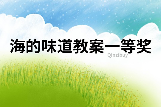 海的味道教案一等獎