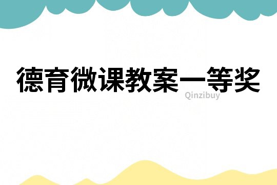 德育微課教案一等獎