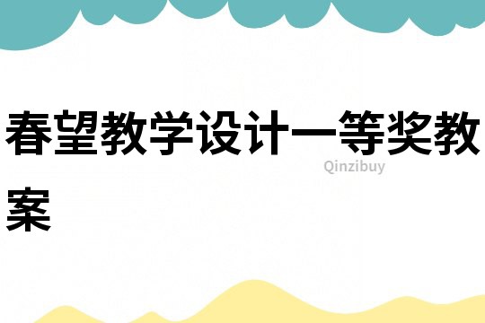 春望教學設計一等獎教案