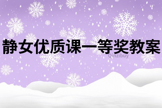 靜女優質課一等獎教案
