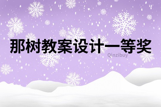那樹教案設計一等獎